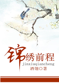 锦绣前程