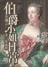 穿越之伯爵小姐日常百度云