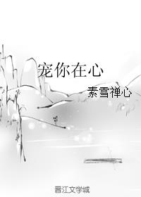 宠你在心