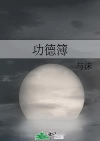 功德簿