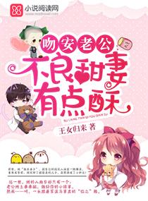 吻安甜妻老公轻轻亲 小说