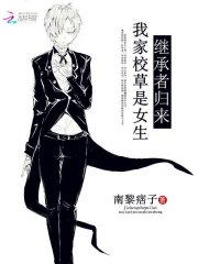 继承者归来:我家校草是女生