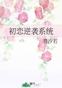 初恋逆袭系统