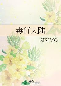 毒行大陆