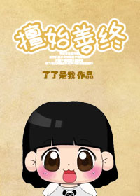 擅始善终之下堂妇的幸福生活 TXT下载