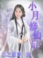 小月修仙记 古之月芽