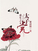 重生之太子建成小说