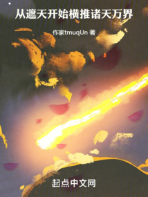 从遮天开始横推诸天万界,姬无