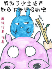 我为了少主威严欺负下老婆没错吧在哪更新