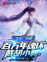 斗罗大陆开局百万年魂环