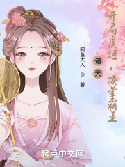 诸天:从女子高中生开始修仙 阿鱼大人