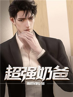 超强奶爸养成记