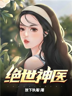 绝世神医之腹黑大小姐TXT下载