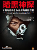 暗黑神探TXT下载