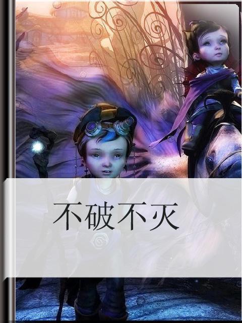 不破不灭