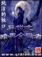 异界之暗黑全职者校对