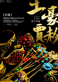 红楼之土豪贾赦百度百科