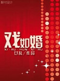 戏如婚作者:廿乱