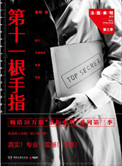 法医秦明之第十一根手指凶手