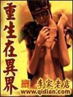 重生在异界 李家老店