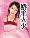 娇艳人主小说