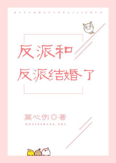 反派和反派结婚了晋江
