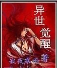 异世邪尊萧峥最新更新章节背后的故事