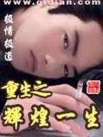重生之辉煌一生