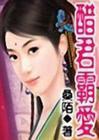 醋君霸爱小说下载