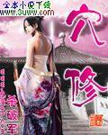 穴修