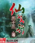 仙戈行TXT