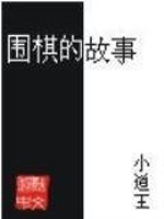 围棋的故事