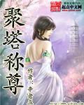 聚塔成金