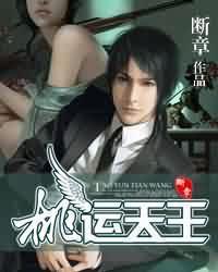 桃运天王小说全文免费阅读