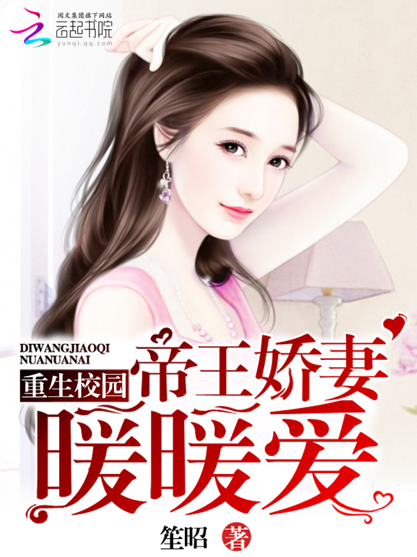 重生校园:帝王娇妻暖暖爱txt