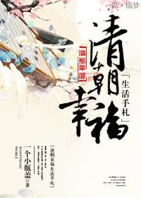 清朝幸福生活手札男主几岁了