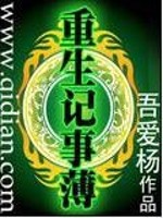 重生记事簿
