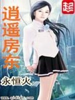 《逍遥房东》