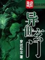 异世玄门小说