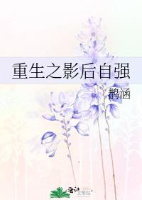 重生之影后自强全文免费阅读