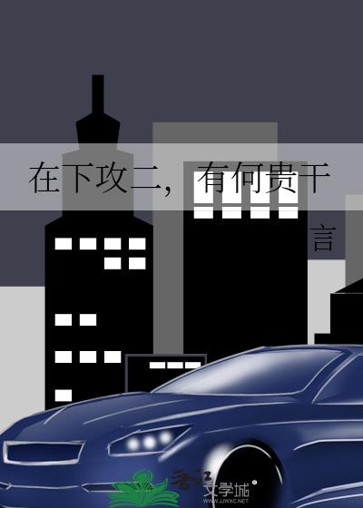 在下攻二，有何贵干
