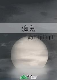 痴鬼小说