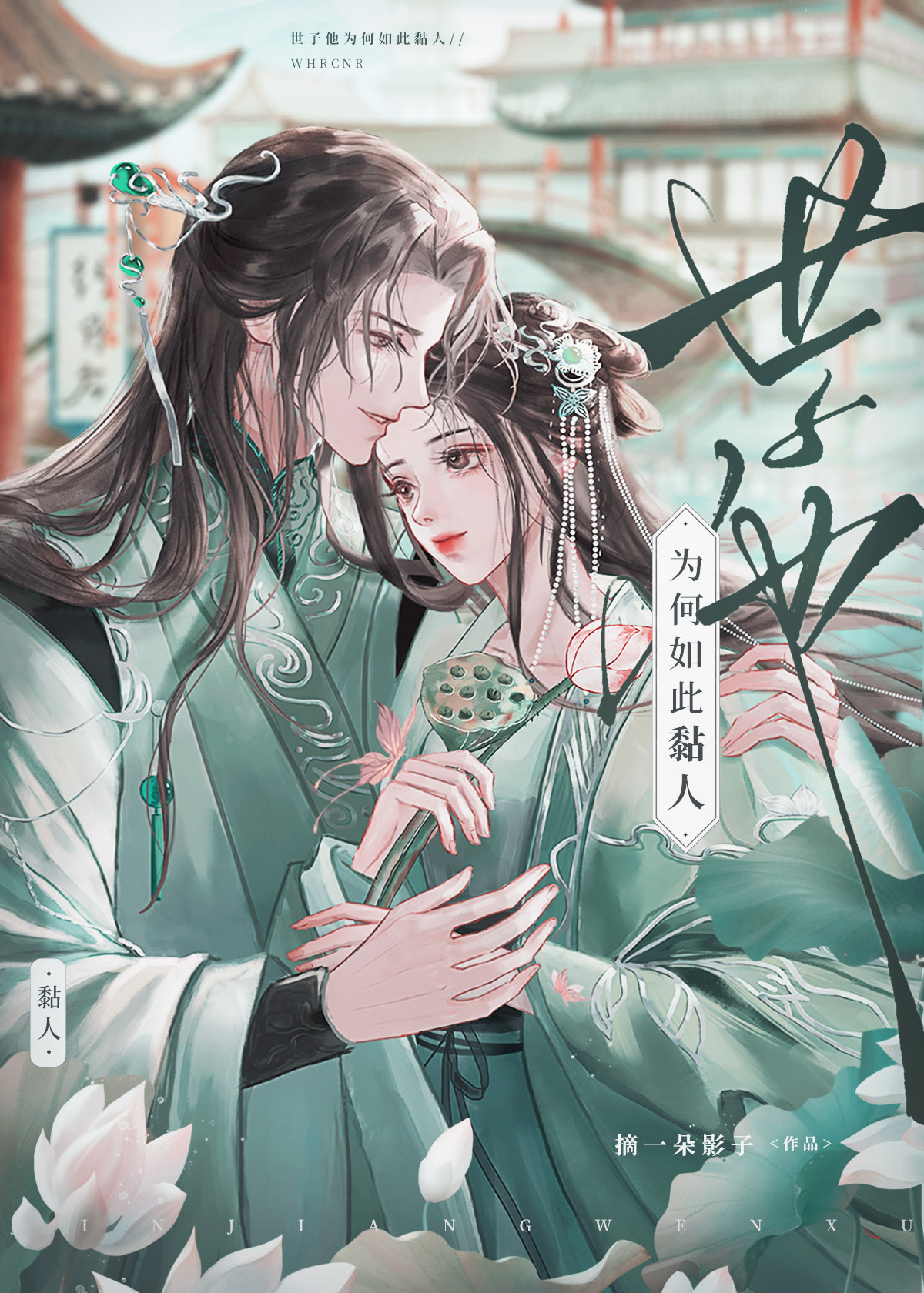 世子他为何如此黏人宋砚