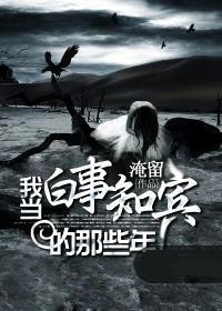 我做白事知宾的那些年
