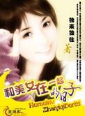 和美女在一起的日子全文