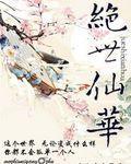 绝世仙华末之未央结局