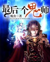 最后一个鬼师有声