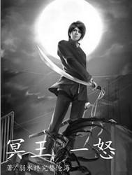 冥王一怒鬼神惊