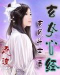玄女心经免费观看全集视频