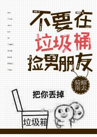 在垃圾桶里捡男友小说网盘